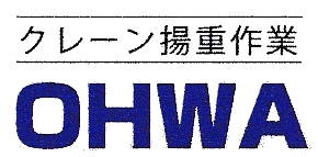 サイトポリシー 有限会社大和重機 クレーン揚重 重機 重量物搬入 搬出 太陽光発電 福島県 矢吹